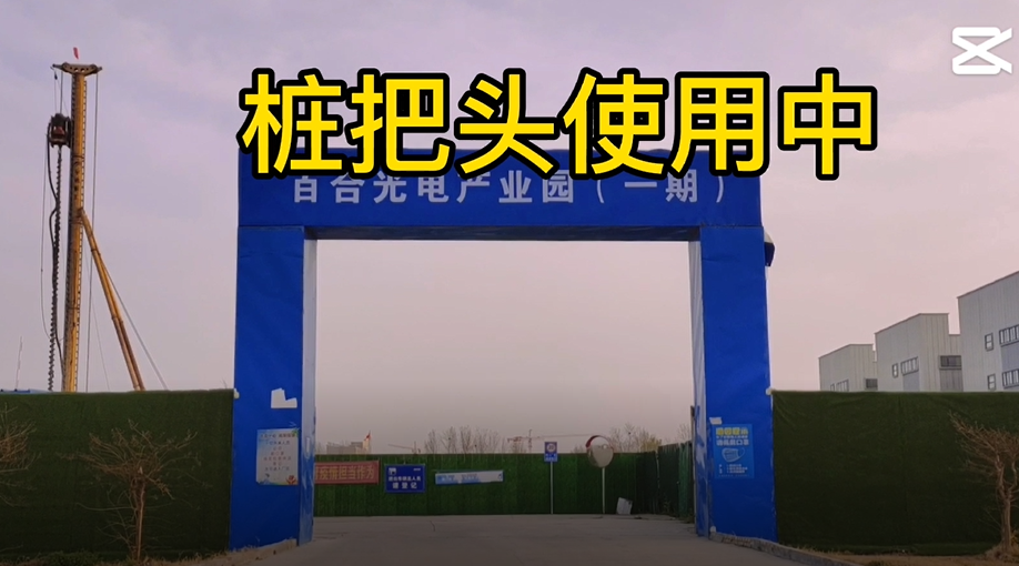 &ldquo;樁把頭&rdquo;在百合光電樁基施工中的應(yīng)用